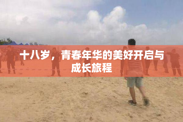 十八岁，青春年华的美好开启与成长旅程