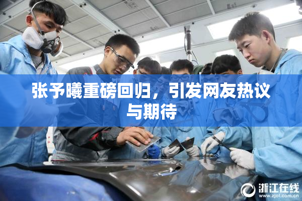 张予曦重磅回归，引发网友热议与期待