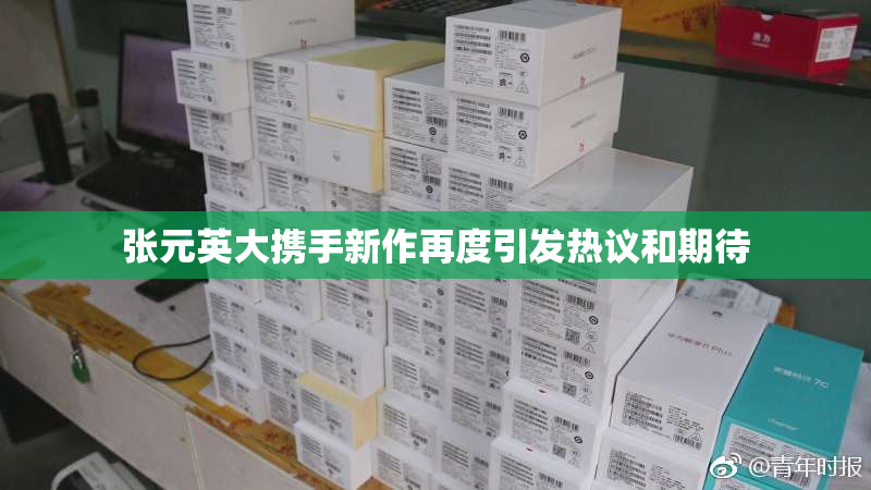 张元英大携手新作再度引发热议和期待