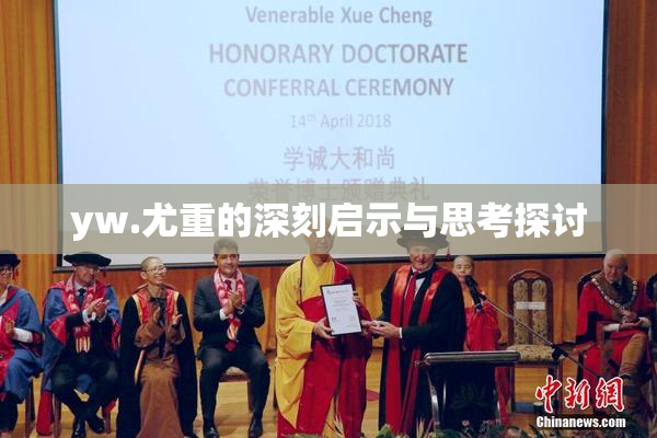 yw.尤重的深刻启示与思考探讨