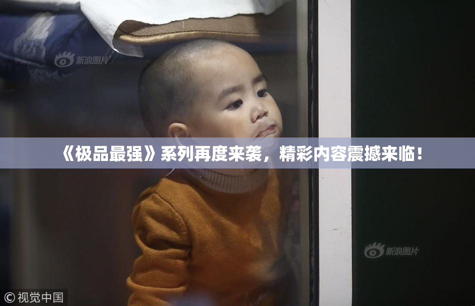 《极品最强》系列再度来袭，精彩内容震撼来临！