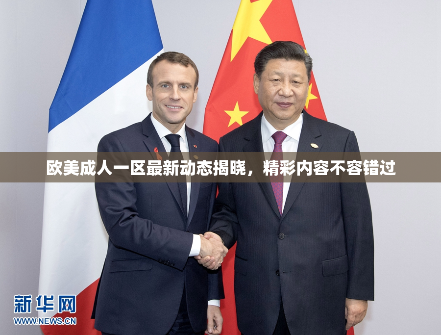 欧美成人一区最新动态揭晓，精彩内容不容错过