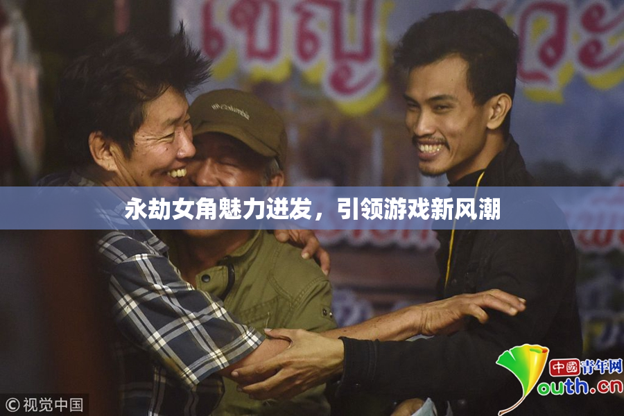 永劫女角魅力迸发，引领游戏新风潮