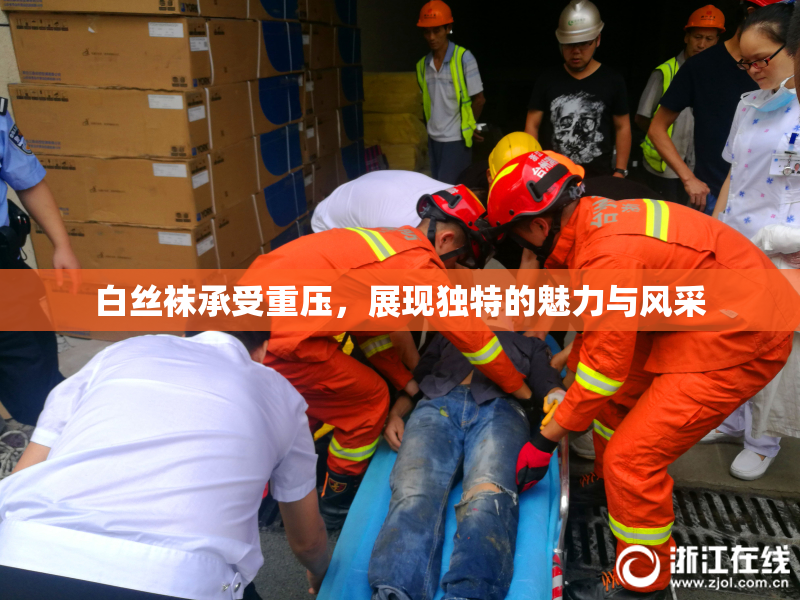 白丝袜承受重压，展现独特的魅力与风采