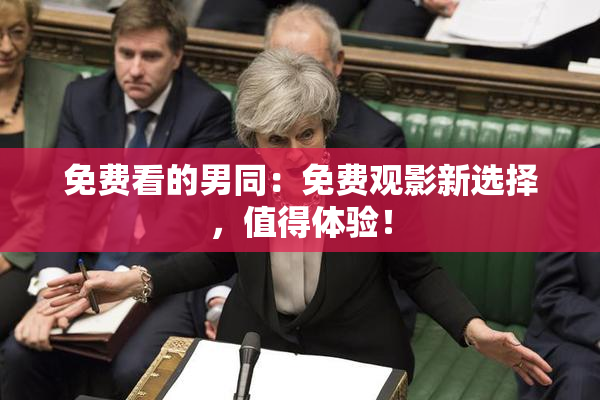 免费看的男同：免费观影新选择，值得体验！