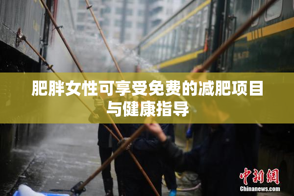 肥胖女性可享受免费的减肥项目与健康指导
