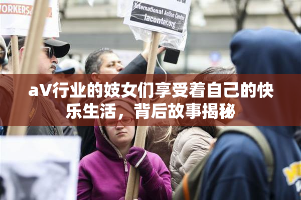 aV行业的妓女们享受着自己的快乐生活，背后故事揭秘