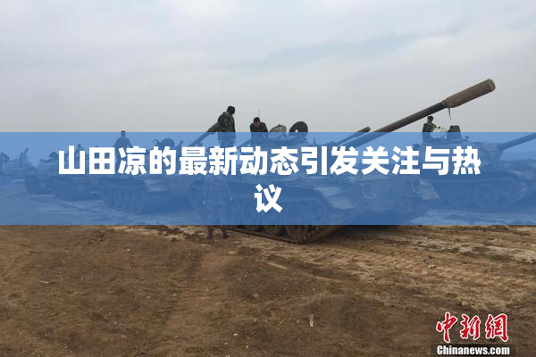 山田凉的最新动态引发关注与热议