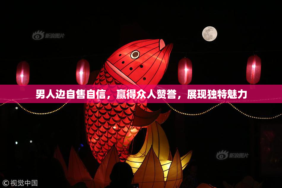 男人边自售自信，赢得众人赞誉，展现独特魅力