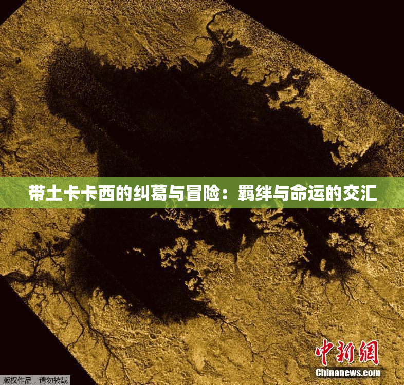 带土卡卡西的纠葛与冒险：羁绊与命运的交汇
