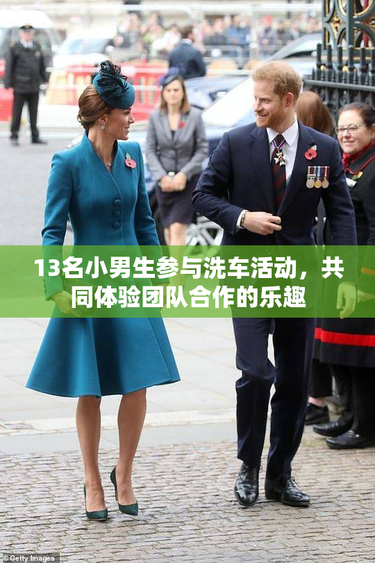 13名小男生参与洗车活动，共同体验团队合作的乐趣