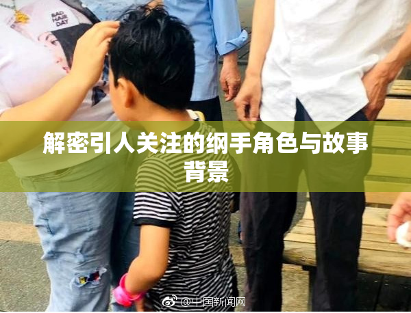 解密引人关注的纲手角色与故事背景