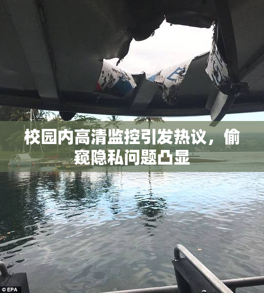 校园内高清监控引发热议，偷窥隐私问题凸显