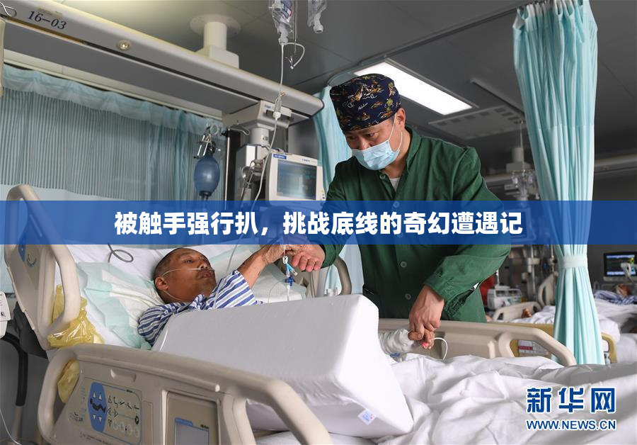 被触手强行扒，挑战底线的奇幻遭遇记