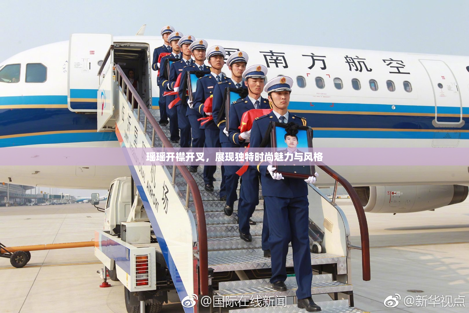 瑶瑶开襟开叉，展现独特时尚魅力与风格