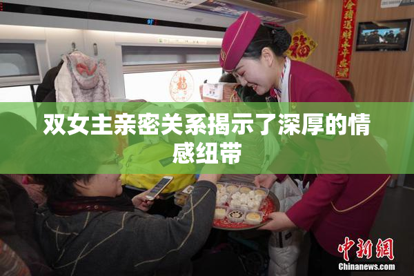 双女主亲密关系揭示了深厚的情感纽带