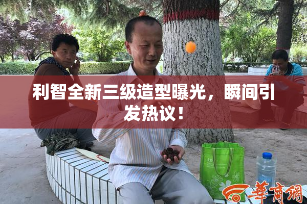 利智全新三级造型曝光，瞬间引发热议！