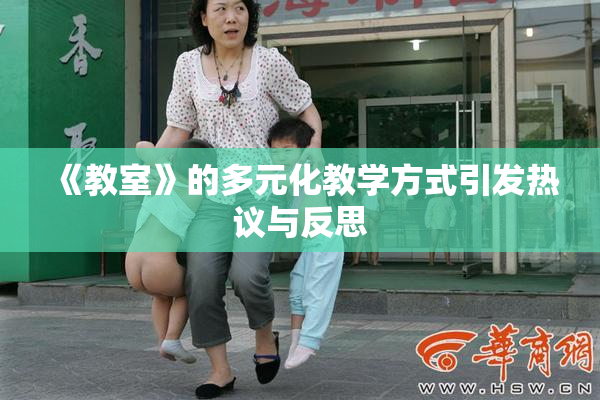 《教室》的多元化教学方式引发热议与反思