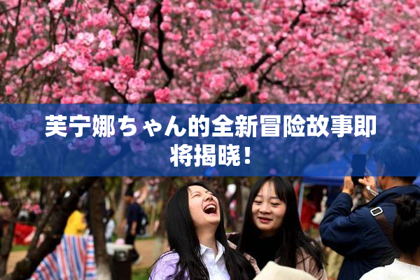 芙宁娜ちゃん的全新冒险故事即将揭晓！