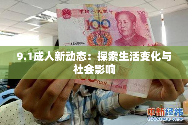 9.1成人新动态：探索生活变化与社会影响
