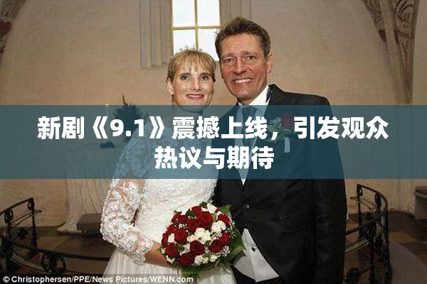 新剧《9.1》震撼上线，引发观众热议与期待