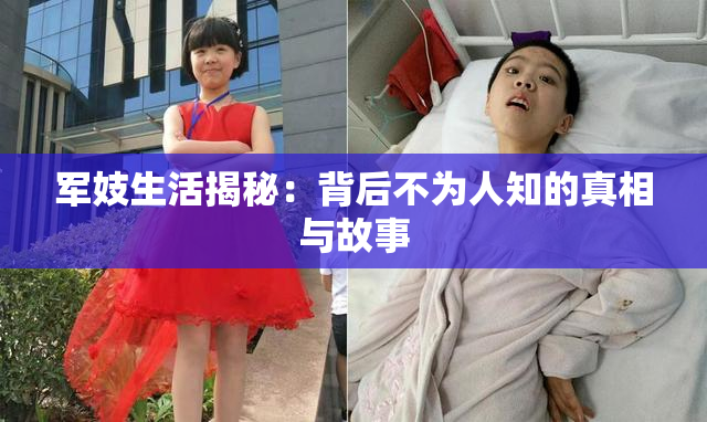 军妓生活揭秘：背后不为人知的真相与故事