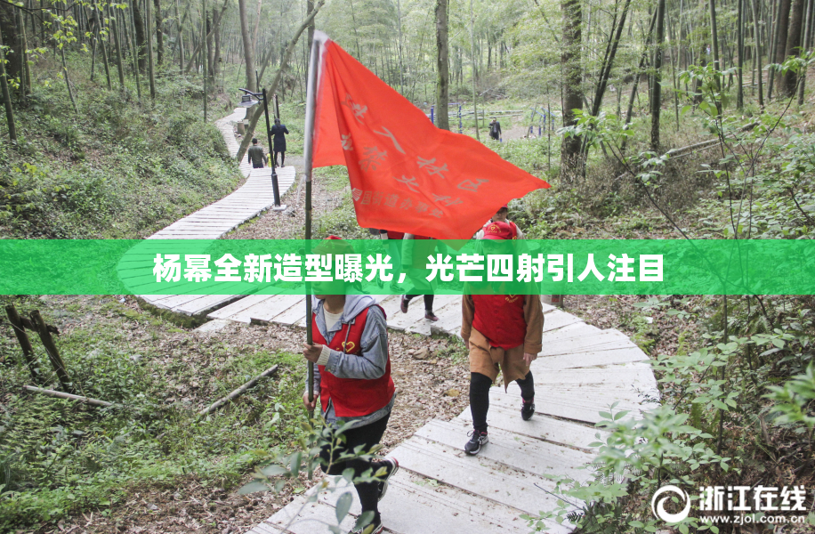 杨幂全新造型曝光，光芒四射引人注目