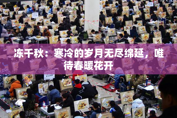 冻千秋：寒冷的岁月无尽绵延，唯待春暖花开