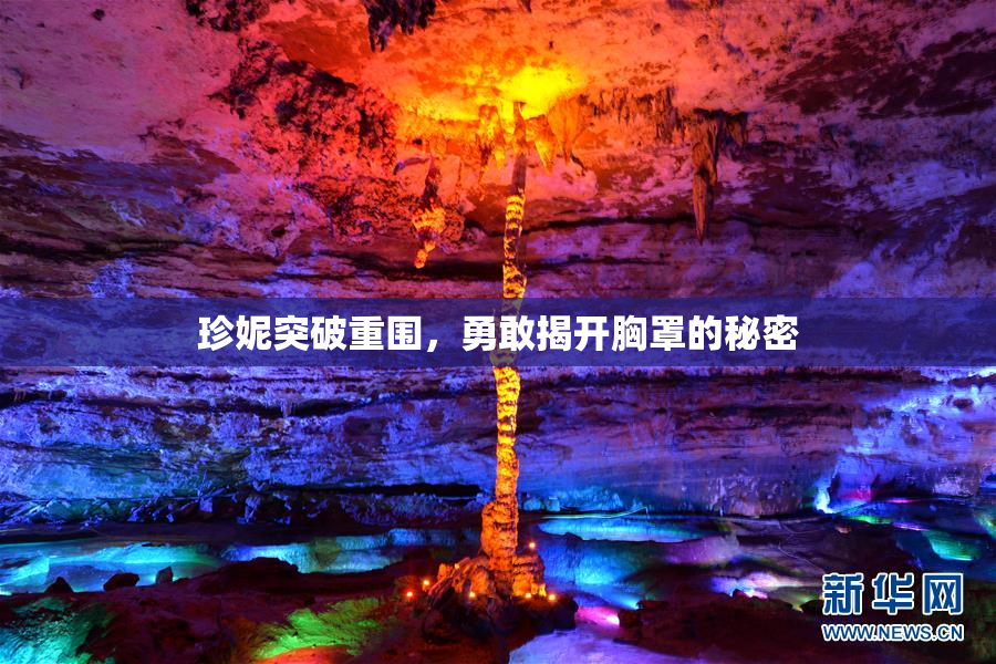 珍妮突破重围，勇敢揭开胸罩的秘密