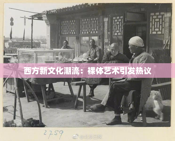 西方新文化潮流：裸体艺术引发热议