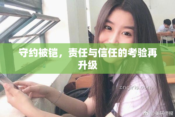 守约被铠，责任与信任的考验再升级