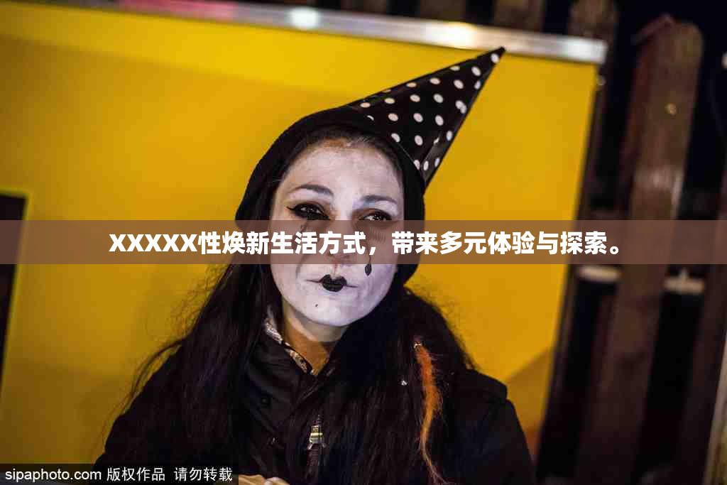 XXXXX性焕新生活方式，带来多元体验与探索。
