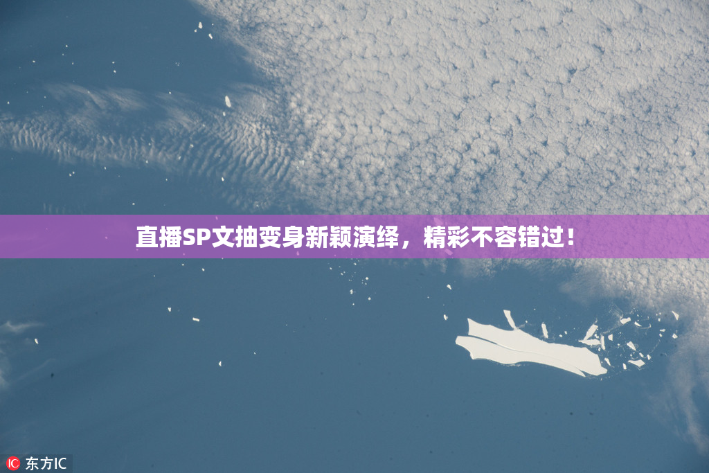 直播SP文抽变身新颖演绎，精彩不容错过！
