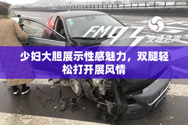 少妇大胆展示性感魅力，双腿轻松打开展风情