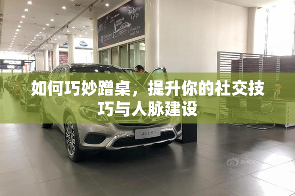如何巧妙蹭桌，提升你的社交技巧与人脉建设