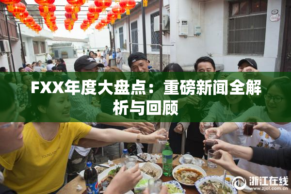 FXX年度大盘点：重磅新闻全解析与回顾