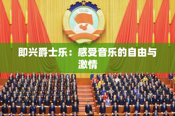 即兴爵士乐：感受音乐的自由与激情