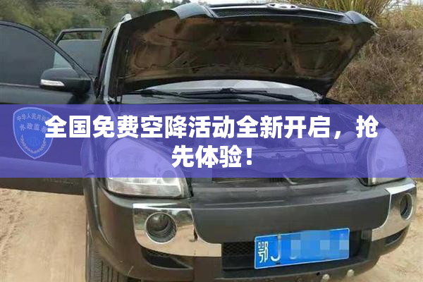 全国免费空降活动全新开启，抢先体验！