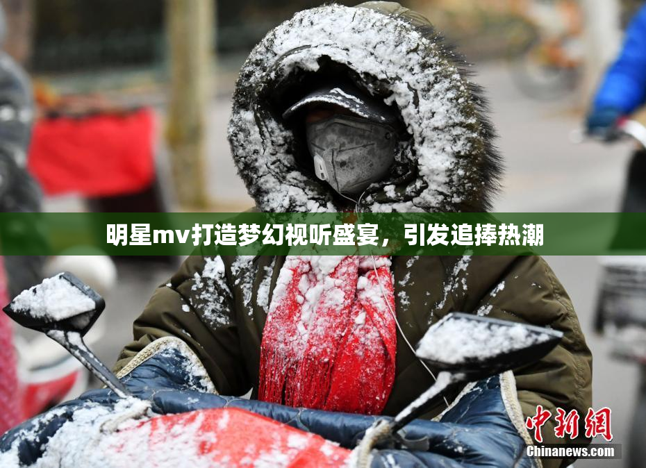 明星mv打造梦幻视听盛宴，引发追捧热潮