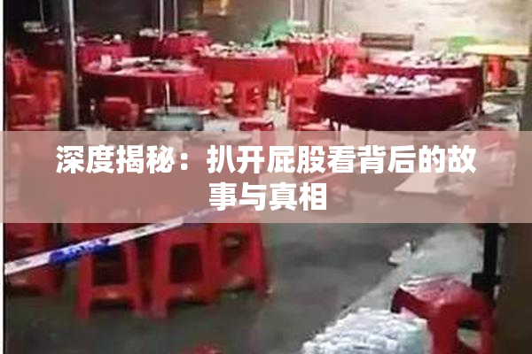 深度揭秘：扒开屁股看背后的故事与真相