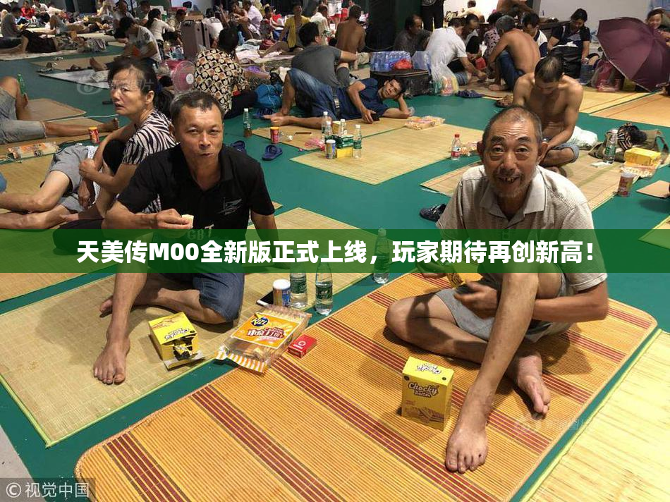 天美传M00全新版正式上线，玩家期待再创新高！