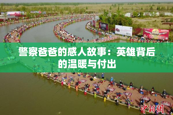警察爸爸的感人故事：英雄背后的温暖与付出