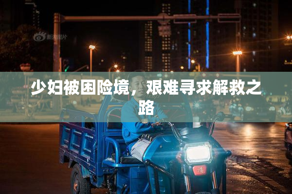 少妇被困险境，艰难寻求解救之路