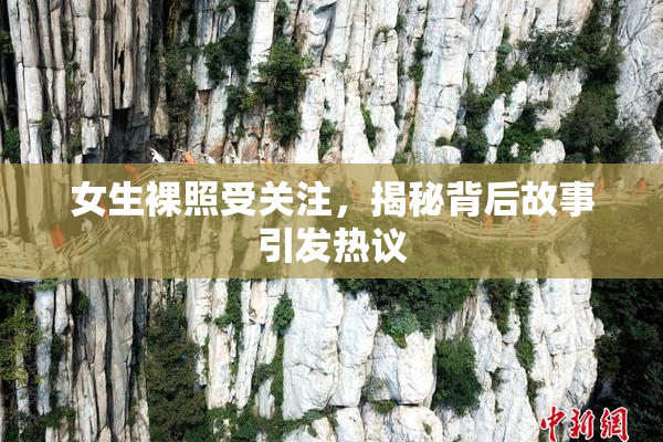 女生裸照受关注，揭秘背后故事引发热议