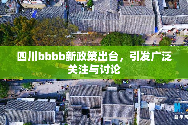 四川bbbb新政策出台，引发广泛关注与讨论