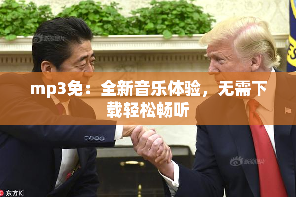 mp3免：全新音乐体验，无需下载轻松畅听