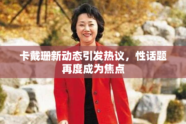 卡戴珊新动态引发热议，性话题再度成为焦点