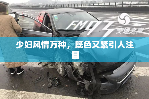 少妇风情万种，既色又紧引人注目