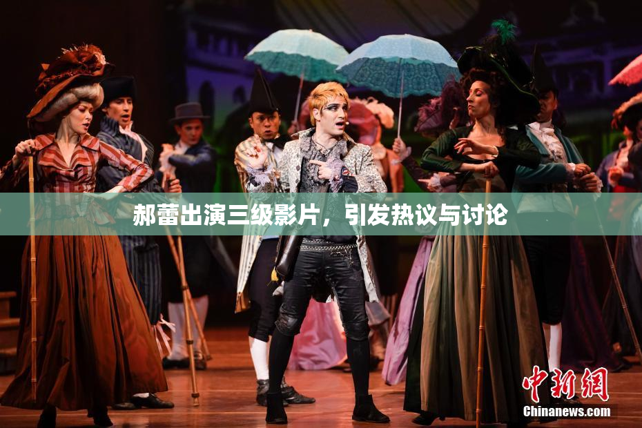 郝蕾出演三级影片，引发热议与讨论