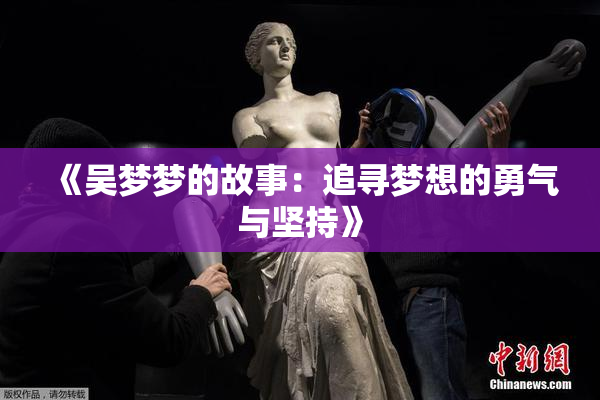 《吴梦梦的故事：追寻梦想的勇气与坚持》